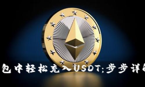 如何在小狐狸钱包中轻松充入USDT：步步详解，让你不再困惑