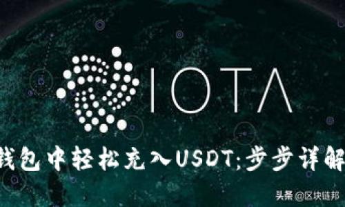 如何在小狐狸钱包中轻松充入USDT：步步详解，让你不再困惑