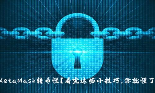 MetaMask转币慢？看完这些小技巧，你就懂了！