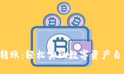 小狐狸钱包跨链转账：轻松实现数字资产自由，揭秘如何操作