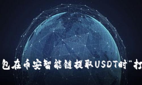 如何解决TP钱包在币安智能链提取USDT时“打包中”的问题？