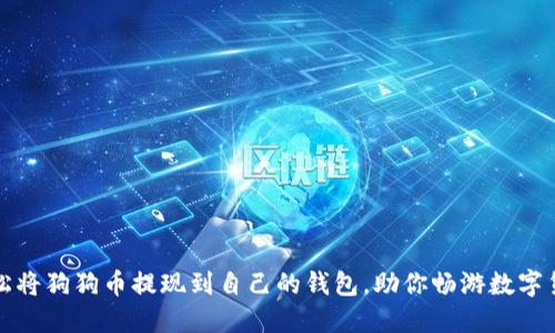 如何轻松将狗狗币提现到自己的钱包，助你畅游数字货币世界