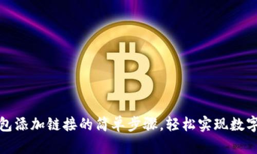 小狐狸钱包添加链接的简单步骤，轻松实现数字资产管理