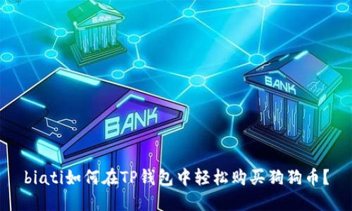 biati如何在TP钱包中轻松购买狗狗币？