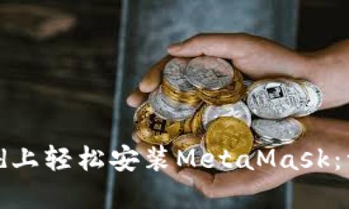 如何在iPad上轻松安装MetaMask：一步步指南