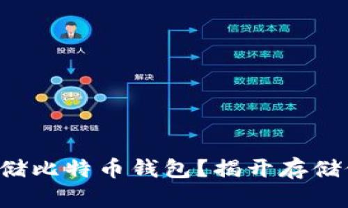 如何安全存储比特币钱包？揭开存储位置的秘密！