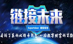 终于看到了真的比特币钱