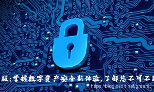 以太坊钱包升级版：掌握数字资产安全新体验，了解您不可不知的功能和优势！