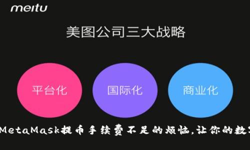 : 如何轻松应对MetaMask提币手续费不足的烦恼，让你的数字资产顺畅流动！