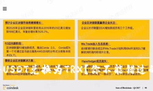 如何轻松将USDT兑换为TRX？你不能错过的简单步骤！