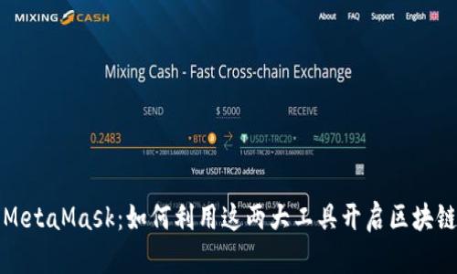 波场与MetaMask：如何利用这两大工具开启区块链新篇章