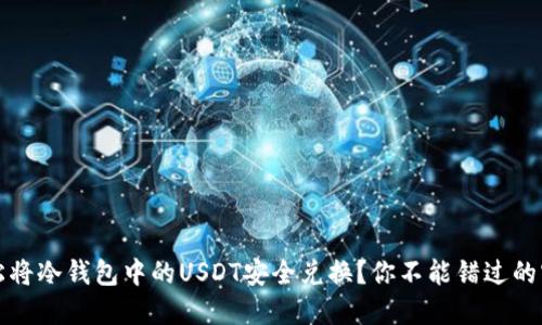 如何轻松将冷钱包中的USDT安全兑换？你不能错过的实用指南