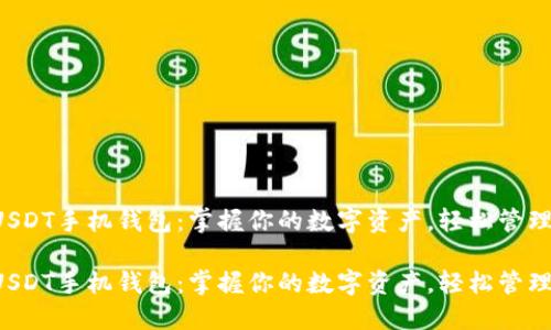 下载USDT手机钱包：掌握你的数字资产，轻松管理财务！

下载USDT手机钱包：掌握你的数字资产，轻松管理财务！