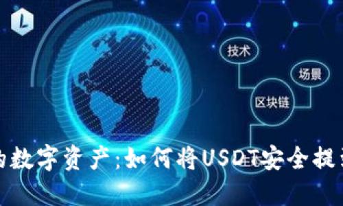 保护你的数字资产：如何将USDT安全提到冷钱包