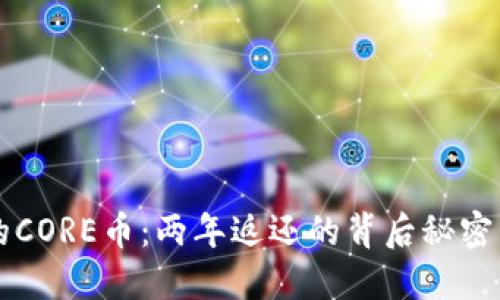 : 小狐狸钱包的CORE币：两年返还的背后秘密，你绝对想知道！