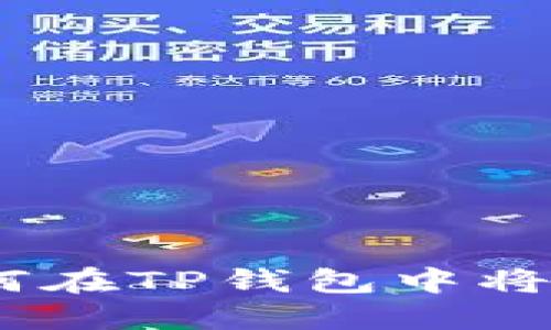 轻松转换：如何在TP钱包中将USDT换成TRX