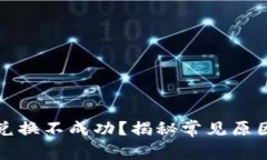 小狐狸钱包兑换不成功？