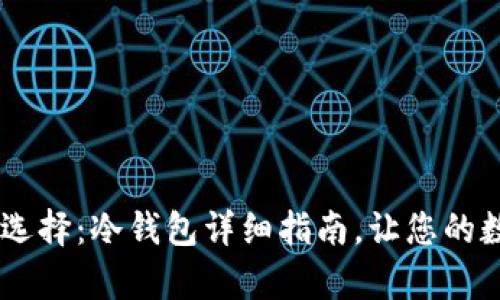 安全存储USDT的完美选择：冷钱包详细指南，让您的数字资产如有神兵护驾