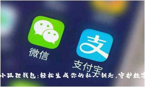  解密小狐狸钱包：轻松生成你的私人钥匙，守护数字资产！