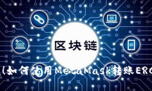 轻松掌握！如何使用MetaMask转账ERC20代币？