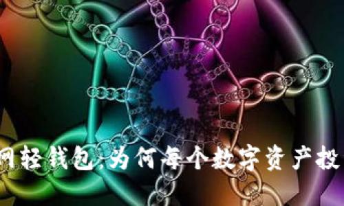 探秘比特币官网轻钱包：为何每个数字资产投资者都需了解？