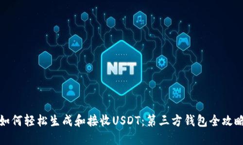 如何轻松生成和接收USDT：第三方钱包全攻略
