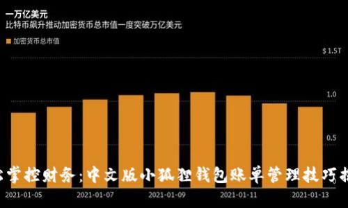 轻松掌控财务：中文版小狐狸钱包账单管理技巧揭秘！