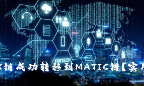 如何将资金从TRX链成功转移到MATIC链？实用指南与注意事项