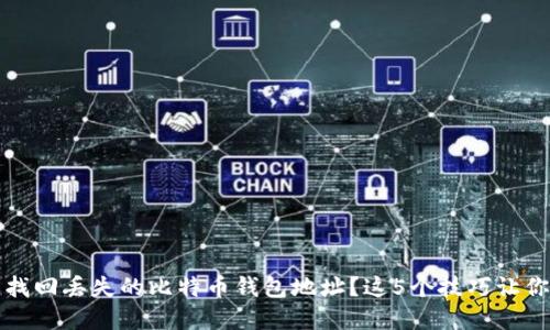 如何轻松找回丢失的比特币钱包地址？这5个技巧让你重获安心