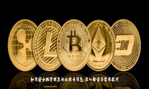 如何安全地管理您的比特币钱包：深入解读与实用技巧