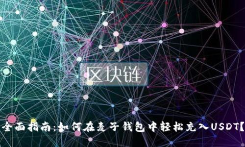 全面指南：如何在麦子钱包中轻松充入USDT？