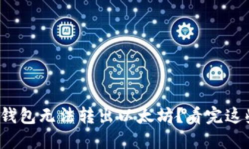 : 为什么你的钱包无法转出以太坊？看完这些你就明白了！