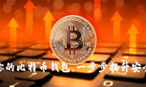 如何轻松升级你的比特币钱包，一步步提升安全性与使用体验