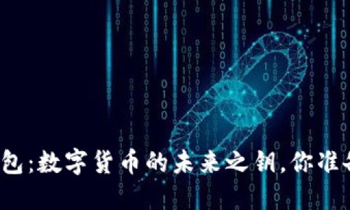 小狐狸钱包：数字货币的未来之钥，你准备好了吗？