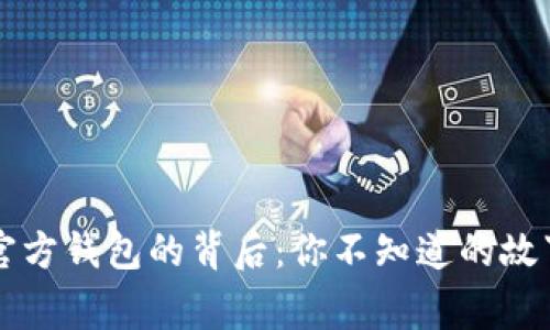 以太坊官方钱包的背后：你不知道的故事与秘密