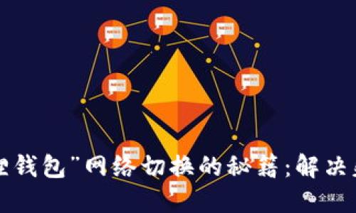解锁“小狐狸钱包”网络切换的秘籍：解决失败的烦恼！
