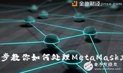 无法找回密码？这几步教你如何处理MetaMask忘记密码的紧急情况
