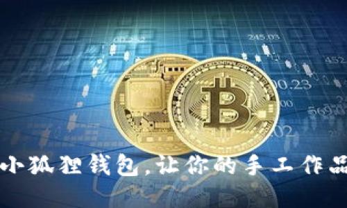 如何轻松缝制小狐狸钱包，让你的手工作品充满个性魅力