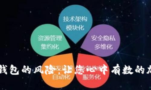探讨Plus Token钱包的风险：让您心中有数的加密货币投资之路