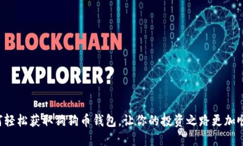 如何轻松获取狗狗币钱包，让你的投资之路更加顺畅！