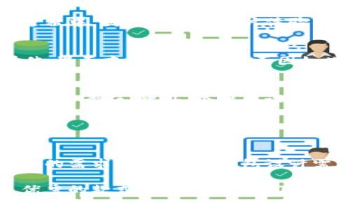   探索比特币钱包客户端：你未曾见过的图案与设计背后的故事 / 

 guanjianci 比特币, 钱包客户端, 设计, 图案 /guanjianci 

引言
在数字货币飞速发展的今天，比特币作为最具影响力的虚拟货币之一，已不仅仅是一种投资工具。它背后的技术和设计也引发了越来越多用户的关注。其中，比特币钱包客户端的图案设计更是让人耳目一新。不同于传统的钱包概念，这种客户端不仅需要安全性，还需要吸引用户的视觉体验。那么，这些钱包客户端的图案设计从何而来？它们传达了怎样的情感？让我们一探究竟。

比特币钱包的起源与发展
比特币钱包的概念最早由中本聪在发布比特币白皮书时提到。那时，数字货币仍处于起步阶段，钱包的设计功能主要集中在安全性和用户体验上。随着比特币用户群体的不断扩大，各种类型的钱包应运而生，从桌面客户端到移动应用，再到在线钱包，每种形式都有其独特的设计语言。

早期的钱包客户端主要功能单一，界面简单，往往仅提供基础的“存”、“取”功能，而随着市场需求的增加，用户体验的重要性逐渐凸显。今天的比特币钱包不仅需要满足用户对安全的需求，还需通过艺术与视觉设计来创造亲切感。这要求设计师们熟练运用色彩、图形以及布局使用户在安全的环境中感受到美感。

钱包客户端图案的设计元素
那么，如何设计一个既美观又实用的比特币钱包客户端呢？不少设计师从用户的心理感受出发，将多种设计元素融合在一起，形成独特的视觉语言。首先，色彩的运用至关重要。许多钱包客户端选择使用金色或橙色与黑色的搭配，旨在传达出比特币的价值感与高端感。

其次，图标设计亦不可忽视。比特币标志性的“B”字形图案已经成为全球识别的符号，许多钱包客户端在其设计中融入这一元素，以增强品牌认知度。不同钱包的图标设计风格各异，从简约的扁平化设计到复杂的3D效果，每种风格都传递着钱包的风格与理念。

情感化的图案设计
情感化的设计能够在心理上与用户建立联系。好的比特币钱包客户端图案往往能够引发用户的共鸣。在设计过程中，许多设计师运用了形状和线条来传达情感。例如，圆形图案通常传递出安全感和信任，而锐角或不规则形状则可能传递出创新与挑战。这样的设计选择让用户不仅仅是在使用钱包，而是在享受比特币带来的数字资产管理的体验。

用户体验与视觉设计的融合
无论再精美的设计，如果无法提供良好的用户体验，那么它的存在价值也会大打折扣。从用户角度出发，比特币钱包客户端的界面设计需要考虑易用性。许多成功的钱包在图案设计的同时，秉持着“简约而不简单”的理念，确保用户在进行交易时可以快速上手，降低学习成本。

例如，一些钱包应用程序便用清晰的图标、直观的界面导航来帮助用户了解其功能。动效设计也越来越流行，通过细腻的动画让用户在浏览过程中感受到流畅与美观。在这个过程中，图案元素与用户体验的结合，吸引了众多用户的青睐。

市场反馈与用户的选择
钱包客户端的图案设计如何影响用户选择？用户在选择比特币钱包时，除了功能性，还非常重视设计的美观性。大量市场调查数据显示，用户往往更倾向于选择那些视觉效果佳、界面友好的钱包。也正因如此，设计师们在进行图案设计时，不仅要关注当前流行趋势，还需要对用户的反馈保持敏感，从而不断调整与设计。

未来的趋势：可持续与个性化设计
随着创新技术的不断进步，未来比特币钱包客户端的图案设计将越来越多元化。可持续设计理念开始融入其中，许多设计师在确保虚拟环境安全的同时，开始考虑环境保护与社会责任。此外，个性化设计或许将成为新的潮流，用户可能会在钱包中融入个人特色或情感元素，进一步增强使用的归属感。

例如，某些钱包允许用户自定义主题和图标，让每位用户都可以打造属于自己的数字空间。这种个性化设计不仅增加了用户的互动感，更让他们在使用过程中感受到归属与认同。

总结：比特币钱包图案设计的魅力
无论是在色彩运用上，还是在元素设计中，图案设计在比特币钱包客户端中都扮演着重要角色。一个成功的设计不仅要考虑视觉美感，也要有效提升用户的使用体验。随着用户的需求不断变化，钱包设计需要紧跟时代的步伐，不断创新，以满足人们对于美与实用的双重追求。

在这个充满挑战与机遇的数字时代，探索比特币钱包客户端图案的设计，不仅是一种技术的表现，更是设计师们情感与创意的体现。前景广阔的比特币市场，将继续催生更多优秀的款式与设计，让我们共同期待未来的惊喜与变化。