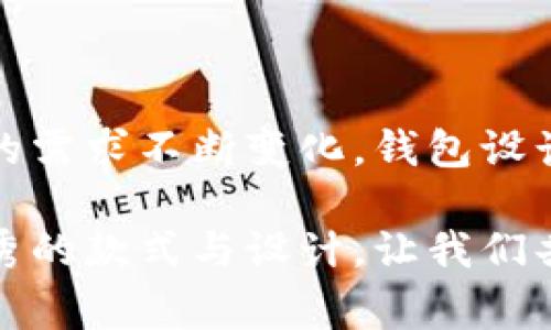   探索比特币钱包客户端：你未曾见过的图案与设计背后的故事 / 

 guanjianci 比特币, 钱包客户端, 设计, 图案 /guanjianci 

引言
在数字货币飞速发展的今天，比特币作为最具影响力的虚拟货币之一，已不仅仅是一种投资工具。它背后的技术和设计也引发了越来越多用户的关注。其中，比特币钱包客户端的图案设计更是让人耳目一新。不同于传统的钱包概念，这种客户端不仅需要安全性，还需要吸引用户的视觉体验。那么，这些钱包客户端的图案设计从何而来？它们传达了怎样的情感？让我们一探究竟。

比特币钱包的起源与发展
比特币钱包的概念最早由中本聪在发布比特币白皮书时提到。那时，数字货币仍处于起步阶段，钱包的设计功能主要集中在安全性和用户体验上。随着比特币用户群体的不断扩大，各种类型的钱包应运而生，从桌面客户端到移动应用，再到在线钱包，每种形式都有其独特的设计语言。

早期的钱包客户端主要功能单一，界面简单，往往仅提供基础的“存”、“取”功能，而随着市场需求的增加，用户体验的重要性逐渐凸显。今天的比特币钱包不仅需要满足用户对安全的需求，还需通过艺术与视觉设计来创造亲切感。这要求设计师们熟练运用色彩、图形以及布局使用户在安全的环境中感受到美感。

钱包客户端图案的设计元素
那么，如何设计一个既美观又实用的比特币钱包客户端呢？不少设计师从用户的心理感受出发，将多种设计元素融合在一起，形成独特的视觉语言。首先，色彩的运用至关重要。许多钱包客户端选择使用金色或橙色与黑色的搭配，旨在传达出比特币的价值感与高端感。

其次，图标设计亦不可忽视。比特币标志性的“B”字形图案已经成为全球识别的符号，许多钱包客户端在其设计中融入这一元素，以增强品牌认知度。不同钱包的图标设计风格各异，从简约的扁平化设计到复杂的3D效果，每种风格都传递着钱包的风格与理念。

情感化的图案设计
情感化的设计能够在心理上与用户建立联系。好的比特币钱包客户端图案往往能够引发用户的共鸣。在设计过程中，许多设计师运用了形状和线条来传达情感。例如，圆形图案通常传递出安全感和信任，而锐角或不规则形状则可能传递出创新与挑战。这样的设计选择让用户不仅仅是在使用钱包，而是在享受比特币带来的数字资产管理的体验。

用户体验与视觉设计的融合
无论再精美的设计，如果无法提供良好的用户体验，那么它的存在价值也会大打折扣。从用户角度出发，比特币钱包客户端的界面设计需要考虑易用性。许多成功的钱包在图案设计的同时，秉持着“简约而不简单”的理念，确保用户在进行交易时可以快速上手，降低学习成本。

例如，一些钱包应用程序便用清晰的图标、直观的界面导航来帮助用户了解其功能。动效设计也越来越流行，通过细腻的动画让用户在浏览过程中感受到流畅与美观。在这个过程中，图案元素与用户体验的结合，吸引了众多用户的青睐。

市场反馈与用户的选择
钱包客户端的图案设计如何影响用户选择？用户在选择比特币钱包时，除了功能性，还非常重视设计的美观性。大量市场调查数据显示，用户往往更倾向于选择那些视觉效果佳、界面友好的钱包。也正因如此，设计师们在进行图案设计时，不仅要关注当前流行趋势，还需要对用户的反馈保持敏感，从而不断调整与设计。

未来的趋势：可持续与个性化设计
随着创新技术的不断进步，未来比特币钱包客户端的图案设计将越来越多元化。可持续设计理念开始融入其中，许多设计师在确保虚拟环境安全的同时，开始考虑环境保护与社会责任。此外，个性化设计或许将成为新的潮流，用户可能会在钱包中融入个人特色或情感元素，进一步增强使用的归属感。

例如，某些钱包允许用户自定义主题和图标，让每位用户都可以打造属于自己的数字空间。这种个性化设计不仅增加了用户的互动感，更让他们在使用过程中感受到归属与认同。

总结：比特币钱包图案设计的魅力
无论是在色彩运用上，还是在元素设计中，图案设计在比特币钱包客户端中都扮演着重要角色。一个成功的设计不仅要考虑视觉美感，也要有效提升用户的使用体验。随着用户的需求不断变化，钱包设计需要紧跟时代的步伐，不断创新，以满足人们对于美与实用的双重追求。

在这个充满挑战与机遇的数字时代，探索比特币钱包客户端图案的设计，不仅是一种技术的表现，更是设计师们情感与创意的体现。前景广阔的比特币市场，将继续催生更多优秀的款式与设计，让我们共同期待未来的惊喜与变化。