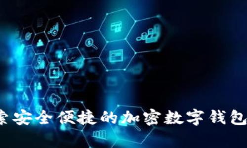 小狐狸钱包4.0安卓：探索安全便捷的加密数字钱包，开启您的数字资产之旅