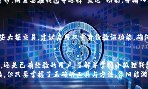 baioti如何在浏览器中轻松访问小狐狸钱包：一步步教你操作！/baioti  
小狐狸钱包, 浏览器, 钱包设置, 数字货币/guanjianci  

引言：数字时代的小助手  
在数字货币迅速发展的今天，越来越多的人开始接触虚拟资产。而小狐狸钱包（MetaMask）作为一款备受欢迎的数字货币钱包，凭借其简单易用和安全性的特点，成为了许多人在数字货币世界中的“首选”。无论你是想要存储、交易还是管理你的虚拟资产，了解如何在浏览器中使用小狐狸钱包都是至关重要的。接下来，我们将详细探讨如何轻松地在浏览器中使用小狐狸钱包，让你在数字货币的旅途上更加顺畅。  

何为小狐狸钱包？  
小狐狸钱包是一个基于浏览器的以太坊钱包，用户可以通过它与分布式应用（DApps）进行交互。它不仅可以安全地存储以太坊及其代币，还能方便用户进行交易。使用小狐狸钱包，用户能够轻松访问去中心化金融（DeFi）平台、市场和其他区块链应用。了解它的基础知识，有助于我们更好地使用这一工具。  

步骤一：选择合适的浏览器  
小狐狸钱包主要支持多种主流浏览器，比如Google Chrome、Firefox、有些版本的Brave浏览器等。你需要确保所选择的浏览器是支持扩展程序的。在这里，我们推荐使用Google Chrome，因为它的用户基数大且扩展支持良好，操作步骤也相对简单。  

步骤二：下载并安装小狐狸钱包扩展  
在浏览器页面的右上角，找到扩展程序或应用商店的图标。以Chrome为例，你可以访问Chrome网上应用店。在搜索框中输入“小狐狸钱包”或“MetaMask”，点击搜索。在搜索结果中找到小狐狸钱包的扩展，点击“添加到Chrome”。随之弹出的确认对话框中，点击“添加扩展程序”。  
安装完成后，你会在浏览器工具栏上看到小狐狸钱包的狐狸图标，意味着它已成功安装。此时，点击图标，你将被引导完成钱包的设置。  

步骤三：创建或导入钱包  
希望开始体验小狐狸钱包的用户有两个选择：可以选择创建一个新的钱包，或是导入现有的钱包。如果你是新用户，选择“创建钱包”。会出现一个设置密码的界面，请确保所设置的密码复杂且安全。在这之后，小狐狸钱包会生成一个助记词，这是你钱包安全的重要保障，务必妥善保存，可以选择纸质方式记录下来。  
如果你是已有钱包用户，点击“导入钱包”，输入通过助记词或私钥获取的钱包信息。一旦完成钱包的设置，你便可以开始使用小狐狸钱包。  

步骤四：使用小狐狸钱包进行交易  
小狐狸钱包安装并设置完成后，你可以开始进行各种操作了。无论是接收、发送数字货币，还是与DApp进行交互，都是轻松简单的事。要接收数字货币，分享你的钱包地址；而要发送数字货币，则需要在钱包中选择“发送”功能，并输入对方的钱包地址及金额。  
在每日的交易中，小狐狸钱包会要求用户确认每笔交易详情，包括手续费、接收地址等，保证了交易的透明性。这种直观的操作方式，无疑提高了用户的安全感和使用体验。  

步骤五：保护你的钱包资产  
尽管小狐狸钱包自带了许多安全防护功能，用户仍需承担保护自己资产的责任。例如，助记词必须妥善保管，不可与他人分享。定期更改密码，增加资产的安全性也是非常必要的。对于一些大额交易，建议启用双重身份验证功能，确保钱包的安全。  

总结：轻松应对数字货币世界的挑战  
通过以上步骤，我们可以看到，在浏览器中访问小狐狸钱包并不是一件复杂的事情。借助这一强大的工具，每个人都能更有效地管理自己的数字资产。无论你是刚刚入门的数字货币新手，还是已有经验的用户，了解并掌握小狐狸钱包的使用方法，必定会在你的数字货币旅程中大有裨益。  
如果你对小狐狸钱包的使用还存有疑问，或在使用过程中遇到问题，不妨查阅官方文档或相关社区论坛，了解更多实用信息。通过不断积累经验，你会发现，这个数字货币的世界虽然复杂，但只要掌握了正确的工具与方法，依旧能游刃有余，轻松享受数字金融带来的便利。  