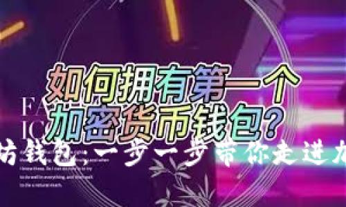 轻松注册以太坊钱包：一步一步带你走进加密货币的世界