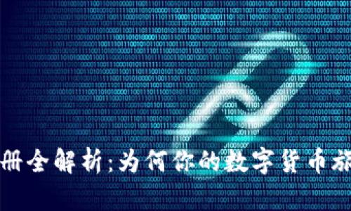 狗狗币钱包注册全解析：为何你的数字货币旅程从这里开始