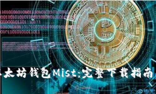 轻松上手以太坊钱包Mist：完整下载指南与使用技巧