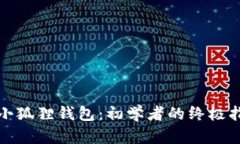 全面解析小狐狸钱包：初