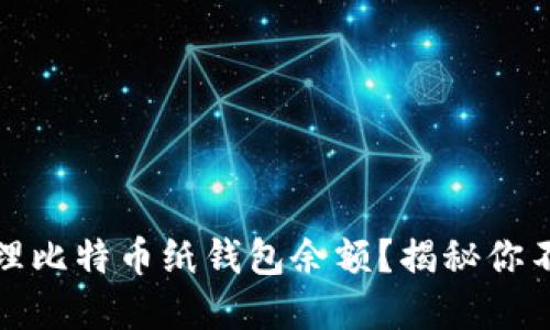 如何安全管理比特币纸钱包余额？揭秘你不知道的秘密