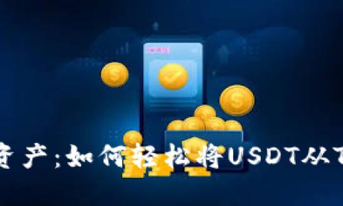 解锁你的资产：如何轻松将USDT从TP钱包转出